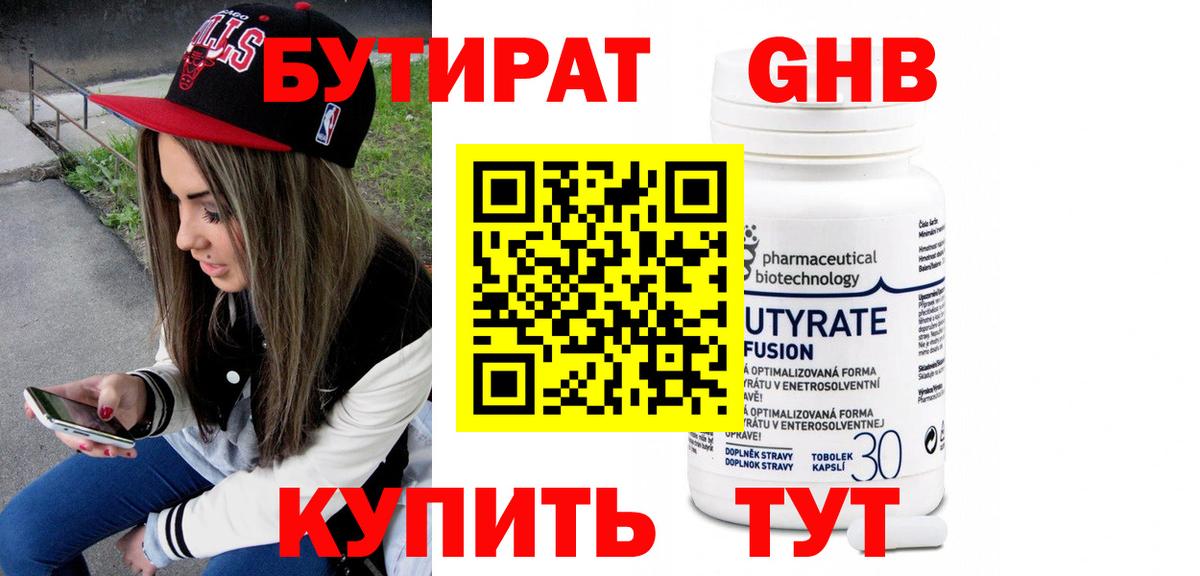 БУТИРАТ оксибутират Северобайкальск