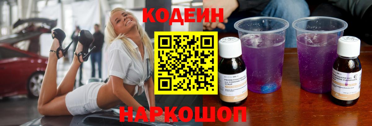 Северобайкальск  Кодеиновый сироп Lean напиток Lean (лин)  Вход с VPN 